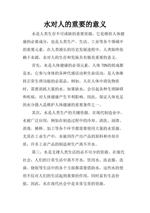 水对人的重要的意义