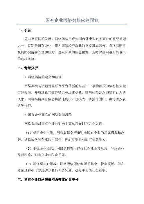 国有企业网络舆情应急预案