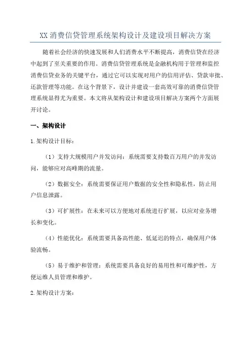 XX消费信贷管理系统架构设计及建设项目解决方案