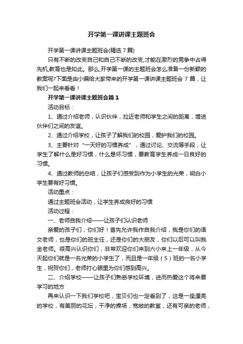 开学第一课讲课主题班会