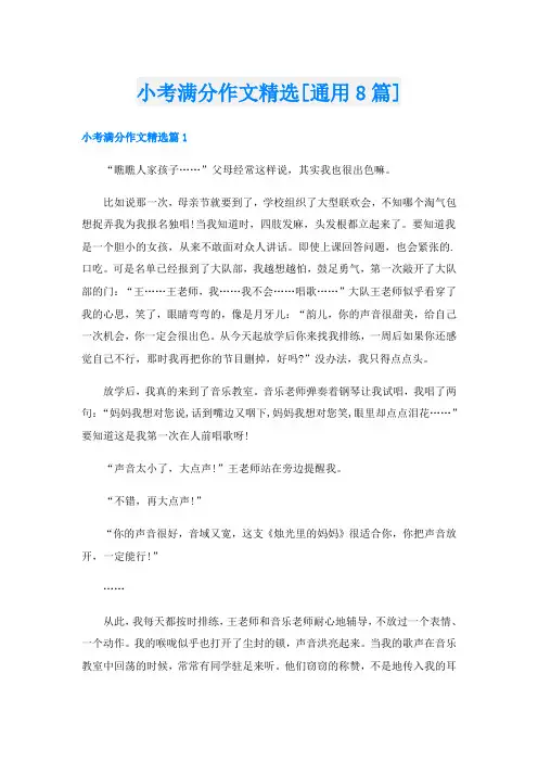 小考满分作文精选[通用8篇]