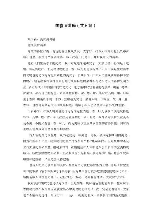 美食演讲稿(共6篇)