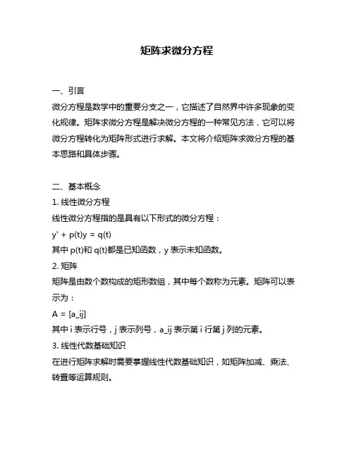 矩阵求微分方程