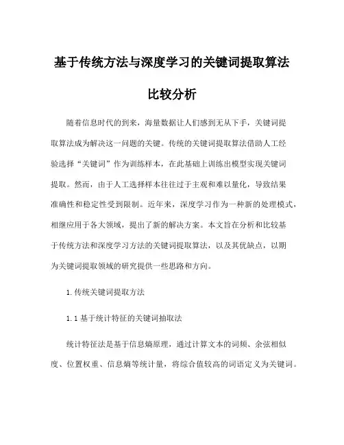 基于传统方法与深度学习的关键词提取算法比较分析