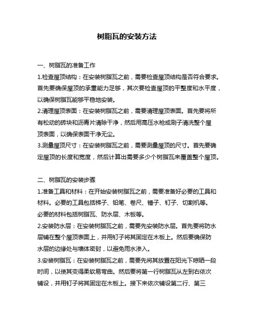 树脂瓦的安装方法