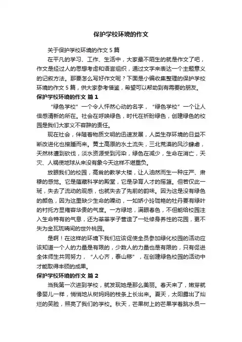 关于保护学校环境的作文5篇