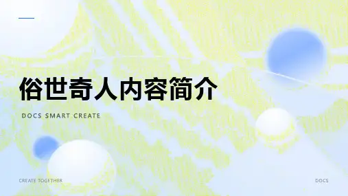 俗世奇人内容简介