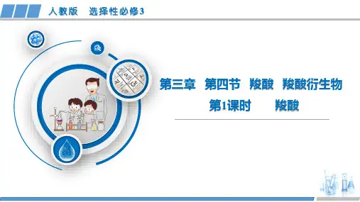 3.4.1羧酸及羧酸衍生物(第1课时,羧酸)-2024-2025学年高中化学选择性必修3教学课件