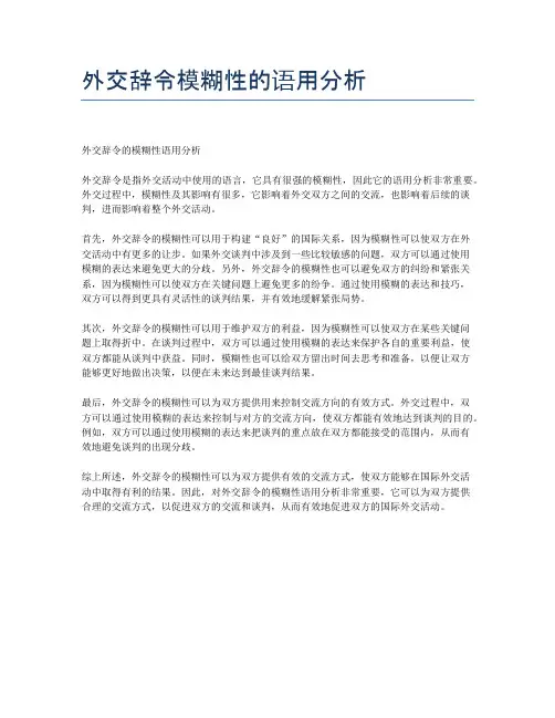外交辞令模糊性的语用分析