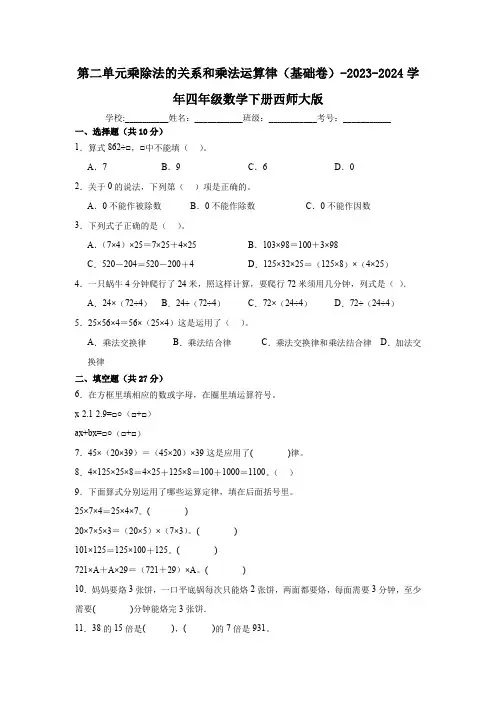 2023-2024学年四年级数学下册西师大版 第二单元乘除法的关系和乘法运算律(基础卷)(含解析)