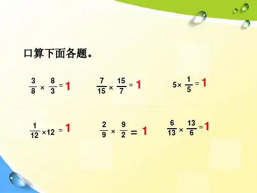 倒数的认识ppt课件