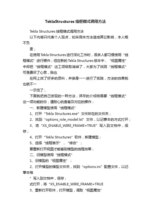TeklaStructures线框模式调用方法