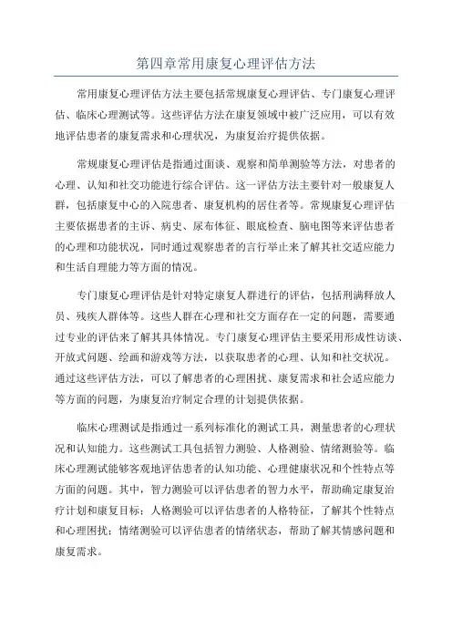 第四章常用康复心理评估方法