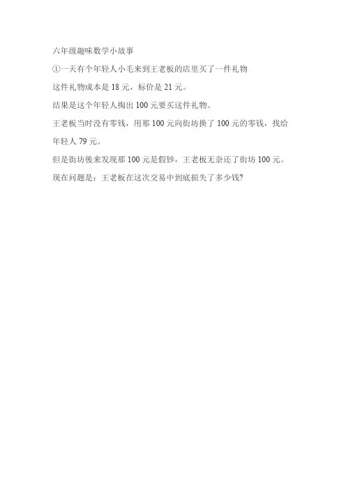 六年级数学小故事(最新整理)