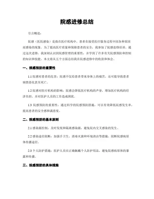 院感进修总结