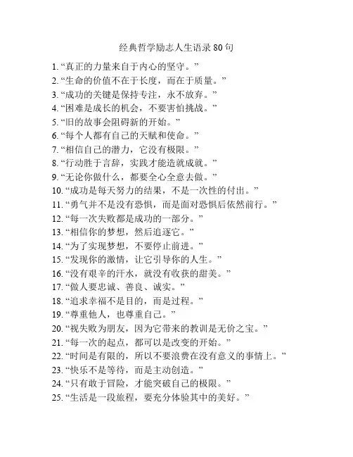 经典哲学励志人生语录80句
