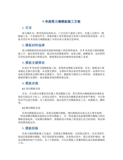 9米高剪力墙模板施工方案