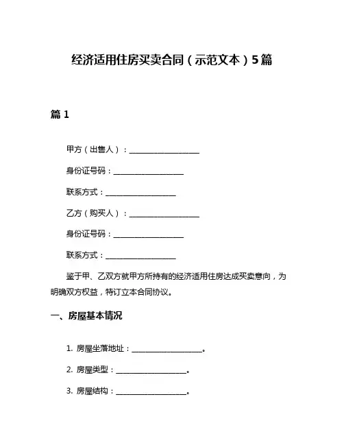 经济适用住房买卖合同(示范文本)5篇