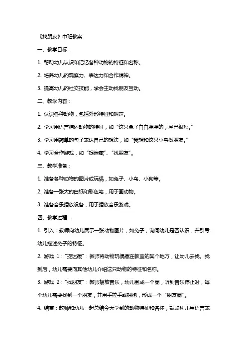 《找朋友》中班教案