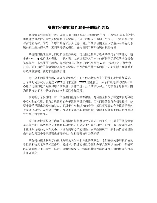浅谈共价键的极性和分子的极性判断
