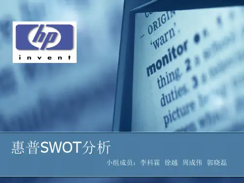 惠普SWOT分析