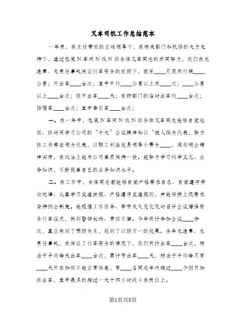 叉车司机工作总结范本（3篇）