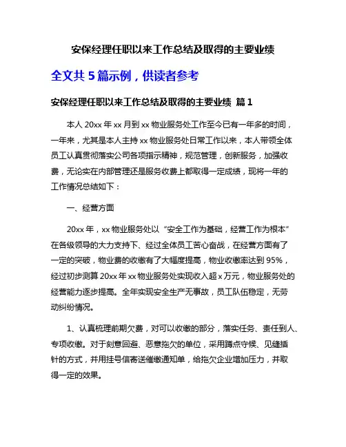 安保经理任职以来工作总结及取得的主要业绩