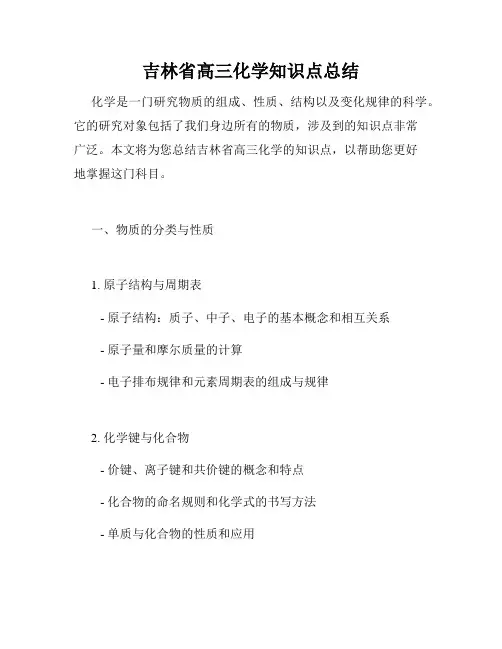 吉林省高三化学知识点总结