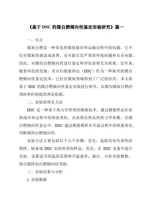 《基于DSC的煤自燃倾向性鉴定实验研究》范文
