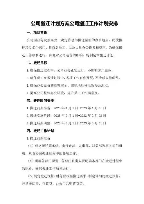公司搬迁计划方案公司搬迁工作计划安排