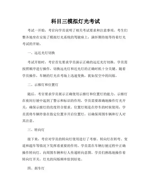 科目三模拟灯光考试