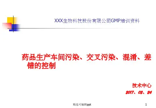 药物生产车间污染、交叉污染、混淆的防控