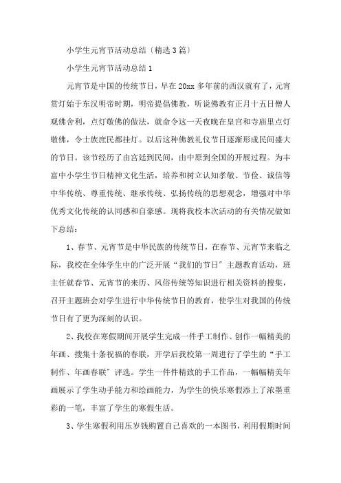 最新小学生元宵节活动总结精选3篇