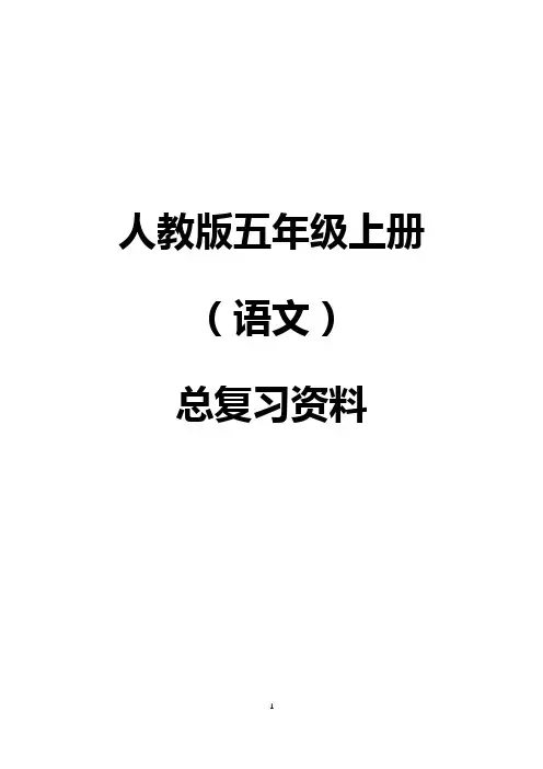 人教版五年级上册语文总复习资料(完整版)