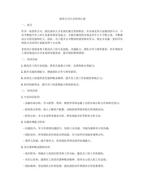 投资公司人员培训计划