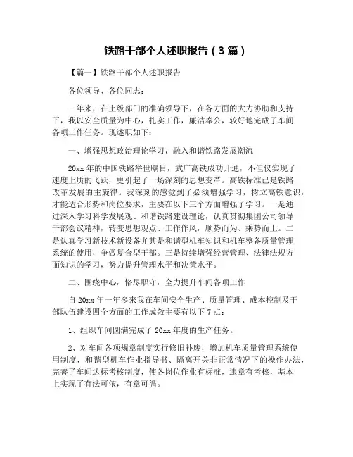 铁路干部个人述职报告(3篇)