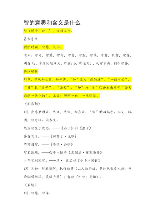 智的意思和含义是什么