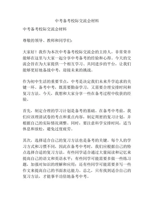 中考备考校际交流会材料