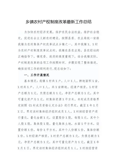 乡镇农村产权制度改革最新工作总结