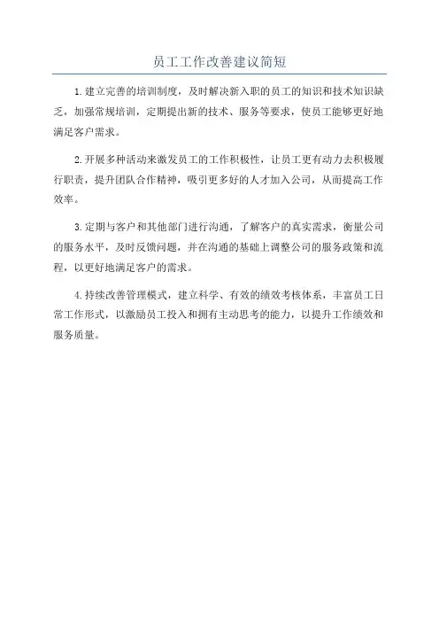 员工工作改善建议简短