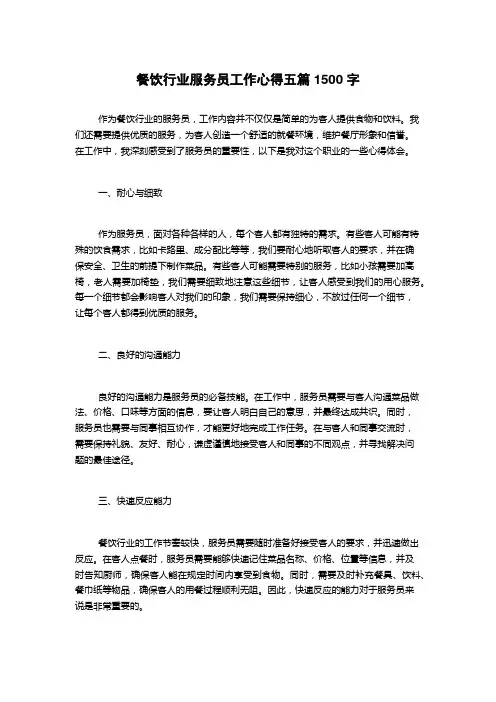 餐饮行业服务员工作心得五篇