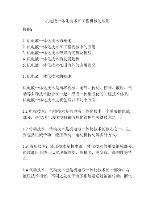 机电液一体化技术在工程机械的应用