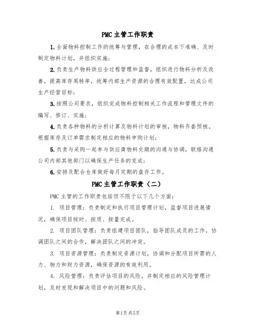 PMC主管工作职责(五篇)