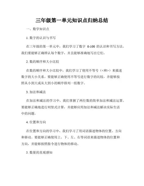 三年级第一单元知识点归纳总结