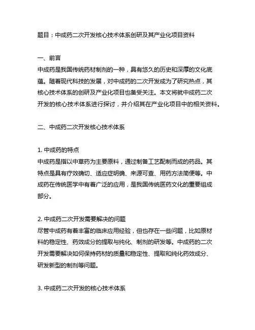 中成药二次开发核心技术体系创研及其产业化项目资料