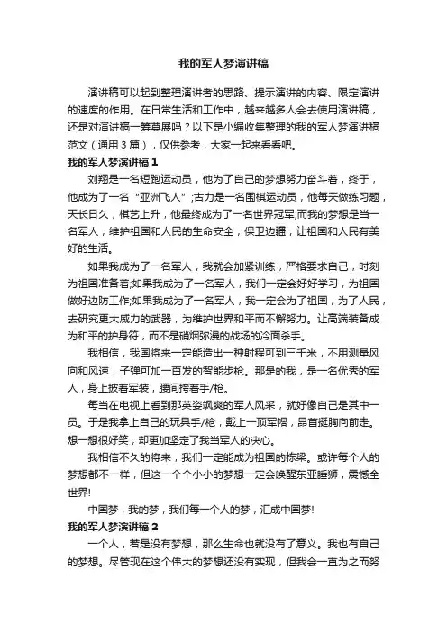 我的军人梦演讲稿范文（通用3篇）