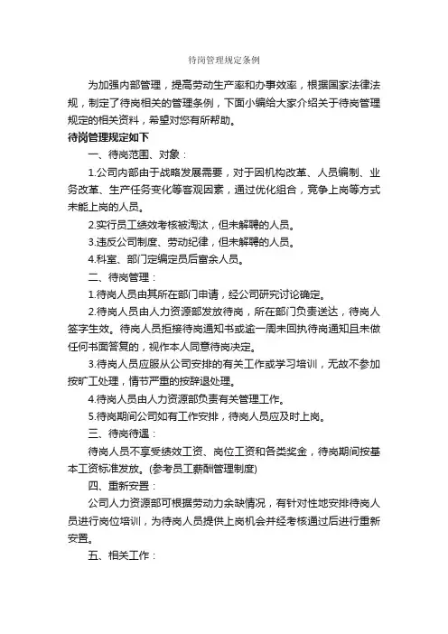 待岗管理规定条例_规章制度_