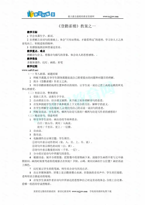 苏教版二年级上《登鹳雀楼》教案