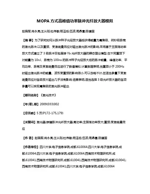 MOPA方式高峰值功率脉冲光纤放大器模拟
