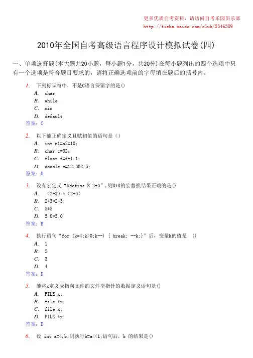 2010年全国自考高级语言程序设计模拟试卷(四)及答案